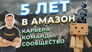 5 ЛЕТ В АМАЗОН / ДМИТРИЙ АНОШИН