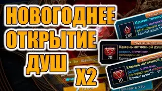 НОВОГОДНИЙ ПОДАРОК ИЗ ДУШ | ОТКРЫТИЕ  ПОД Х2 Raid Shadow Legends