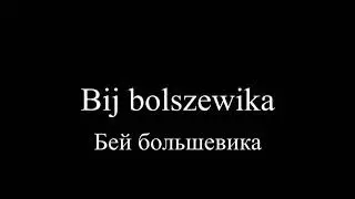 Bij bolshewika! | Бей большевика!