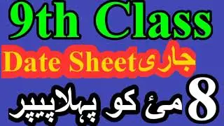 9th Class New Date Sheet 2020l Matric Part 1 date Sheet 2020l 9th Class new Date Sheet 2020