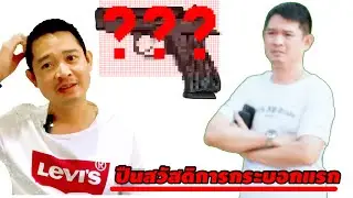 เรื่องเล่าฟังเพลิน : ปืนสวัสดิการกระบอกแรก ?