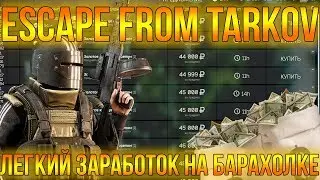 КАК ЛЕГКО ПОДНЯТЬ ДЕНЬГИ НА БАРАХОЛКЕ В ESCAPE FROM TARKOV!