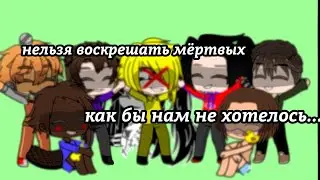Нельзя воскрешать мёртвых как бы грустно нам не было.