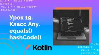 Учим Kotlin с нуля | №19 Класс Any. equals() и hashCode().