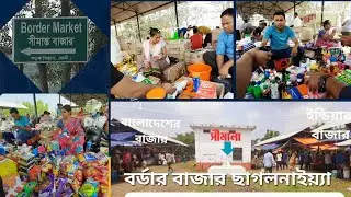 Border Bazar Feni Part-02. ফেনী বর্ডার বাজার। বর্ডার পাশ কিভাবে পাবেন, কবে খোলা থাকে, কিভাবে যাবেন?