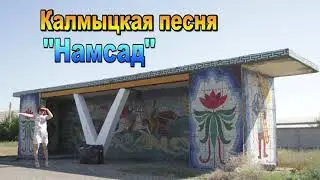 Калмыцкая песня 