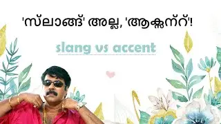 'സ്‌ലാങ്ങ്' അല്ല, 'ആക്സന്റ്'! 😀 (Not slang, but accent!)
