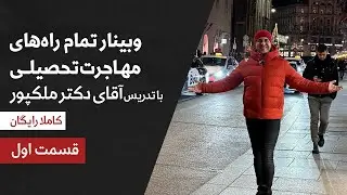 🎓 محصول وبینار رایگان تحصیلی⭐️{قسمت اول-بخش اول } -موسسه ملک‌پور