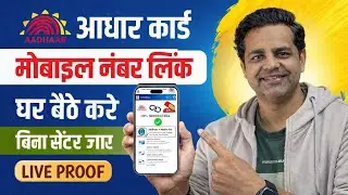 Aadhar Card Me Mobile Number Kaise Jode | How To Link Mobile Number to Aadhaar card | Aadhaar Card