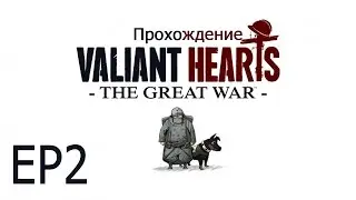 Прохождение Valiant Hearts: EP2 (Новый лучший друг)