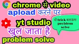 chrome se redirect youtube studio ।। chrome problem solve redirect yt studio।।2021