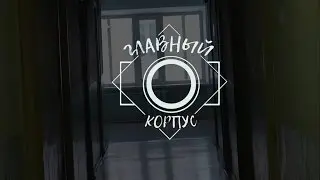 Главный корпус. Выпуск 3. Новый год в общаге ПВГУС