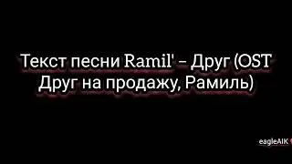 Текст песни Ramil' – Друг (OST Друг на продажу, Рамиль)