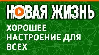Хорошее настроение для всех