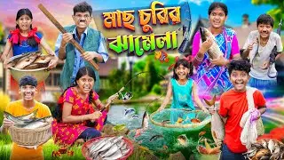 মাছ চুরির ঝামেলা 🎣🐠 বাংলা ফানি ভিডিও😂🤣 || Harahoner Mach Churi Funny Video 2024