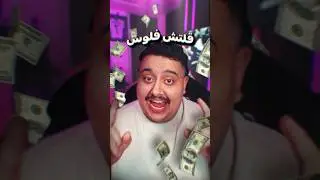 قلتش فلوس ما تخلص 🤑🔥