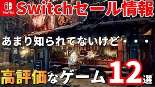 【Switchセール情報！】あなたの知らない高評価ゲームが見つかる！？あまり知られてない高評価ゲーム12選！