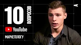 10 Глупых Вопросов YouTube Маркетологу