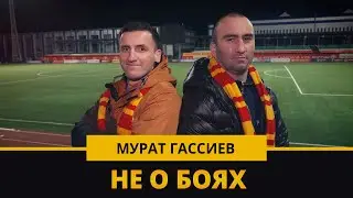 Мурат Гассиев: БОКСИРУЕМ, ЧТОБЫ ПОТОМ НА ЛЕЧЕНИЕ ХВАТИЛО//Не о боях, о музыке, фильмах и БРАТЕ