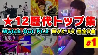 【#1】★12歴代トップ詰め合わせ (3/25時点) / played by DOLCE. / IIDX27 HEROIC VERSE
