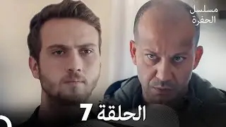 مسلسل الحفرة الحلقة 7 (Arabic Dubbed)