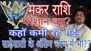 मकर राशि साढ़ेसाती अंतिम चरण में भी परेशान क्यों? Makar rashi pareshan kyun | Capricorn horoscope
