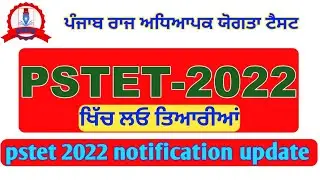 pstet 2022 | ptet 2022 notification | pstet 2022 notification
