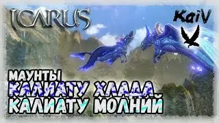 Icarus. Маунты Калиату. Both Caliatu taming.