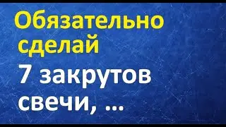 Сделай 7 закрутов на свечи, и ты удивишься. Энергия слова