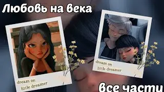 Продолжение переписки–«Любовь на века💞» 7 часть/❤️LadyCat❤️/ описание🤍