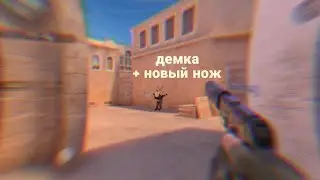 ДЕМКА + НОВЫЙ НОЖ😱