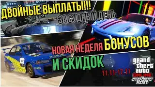 ДВОЙНЫЕ ВЫПЛАТЫ ЗА ОГРАБЛЕНИЯ СУДНОГО ДНЯ В НОВОЙ НЕДЕЛЕ БОНУСОВ И СКИДОК В GTA 5 ONLINE