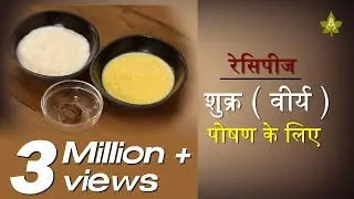 रेसिपीज़ शुक्र ( वीर्य) धातु पोषण के लिए  |  Food for Virya (vitality) nourishment
