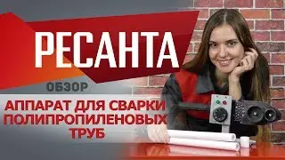 Обзор сварочного аппарата для полипропиленовых труб 