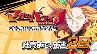マガツバライ　カウントダウンムービー2日前