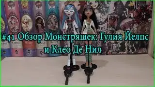 #41 Обзор Монстряшек: Гулия Йелпс и Клео Де Нил Ghoulia Yelps и Cleo De Nile