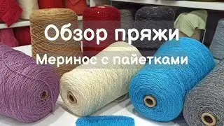 Обзор пряжи. Меринос с пайетками. Широкая палитра цветов
