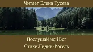 Послушай мой Бог. Лидия Фогель (слушать стихи)