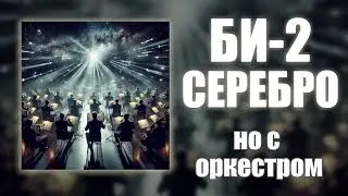 Серебро, но это версия С ОРКЕСТРОМ! Нейрокавер на группу 