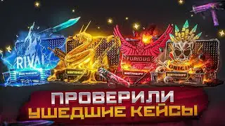 ПРОВЕРИЛИ УШЕДШИЕ КЕЙСЫ с ИГРЫ STANDOFF😥Origin, Furious, Rival |СТОИТ ЛИ ИХ ОТКРЫВАТЬ НА GGSTANDOFF?