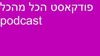 #relaxing  פודקאסט podcast מדברים על הכל ומשחקים פיפא