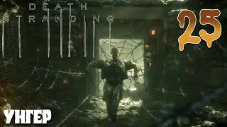 Death Stranding ПРОХОЖДЕНИЕ НА РУССКОМ #25 УНГЕР