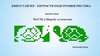 Книтстайлер - хитрости подготовки рисунка. Часть 2 (Борьба за позитив)