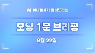 [8월 22일] 모닝 1분 브리핑