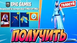 КАК ПОЛУЧИТЬ НОВЫЙ СКИН GLOW В ФОРТНАЙТ 10 СЕЗОНА! ПОЛУЧИ СКИНЫ ЗА ГОЛОСОВАНИЕ В ФОРТНАЙТ