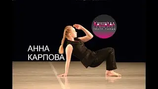 Преодоление. Анна Карпова. Театр Танца Карнавал СПб