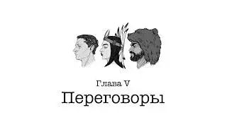 Vampire: The Masquerade | АУДИОКНИГА | глава 5