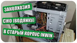 Заколхозил кастомную СЖО в старый корпус начала 2000-х