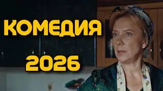 😂 КОМЕДИЯ ДЛЯ ХОРОШЕГО НАСТРОЕНИЯ! СМЕХ ДО СЛЁЗ! «Едем вместе» НОВИНКА, ФИЛЬМЫ 2026