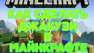 Как сделать джакузи в майнкрафте без модов